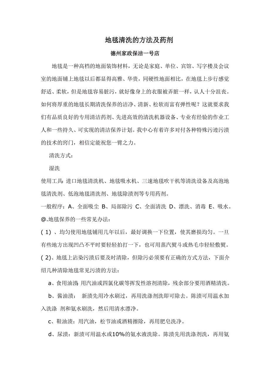 地毯清洗的方法及药剂德州家政一号店.doc_第1页