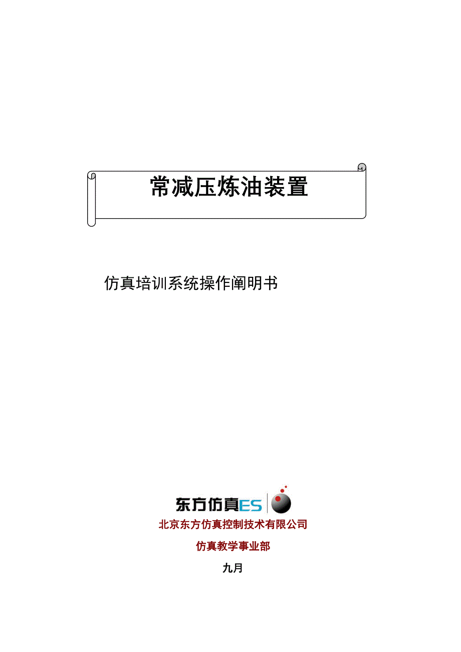 常减压炼油工段仿真软件操作手册_第1页