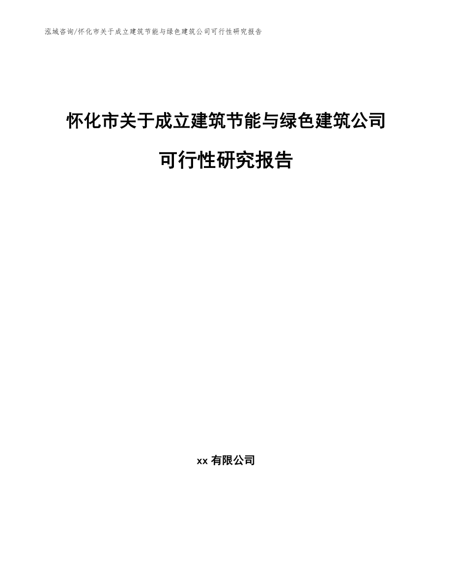 怀化市关于成立建筑节能与绿色建筑公司可行性研究报告模板范本_第1页