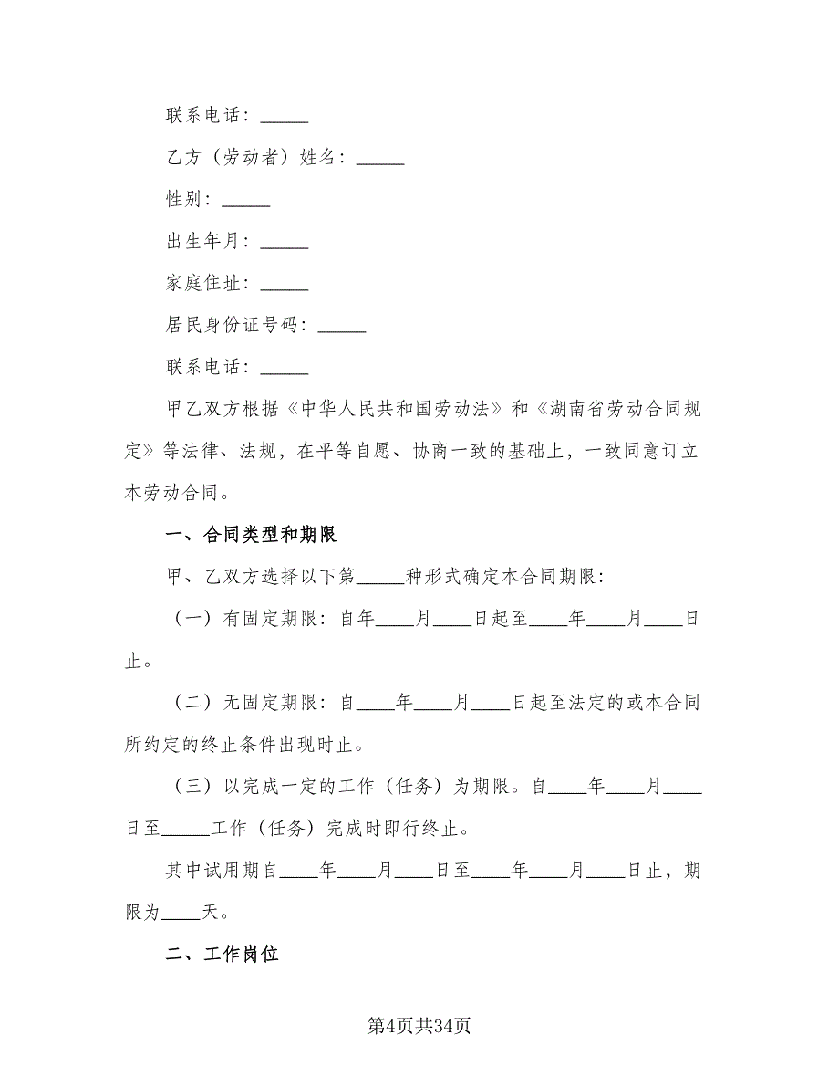 2023标准城市户口员工劳动合同范文（九篇）.doc_第4页