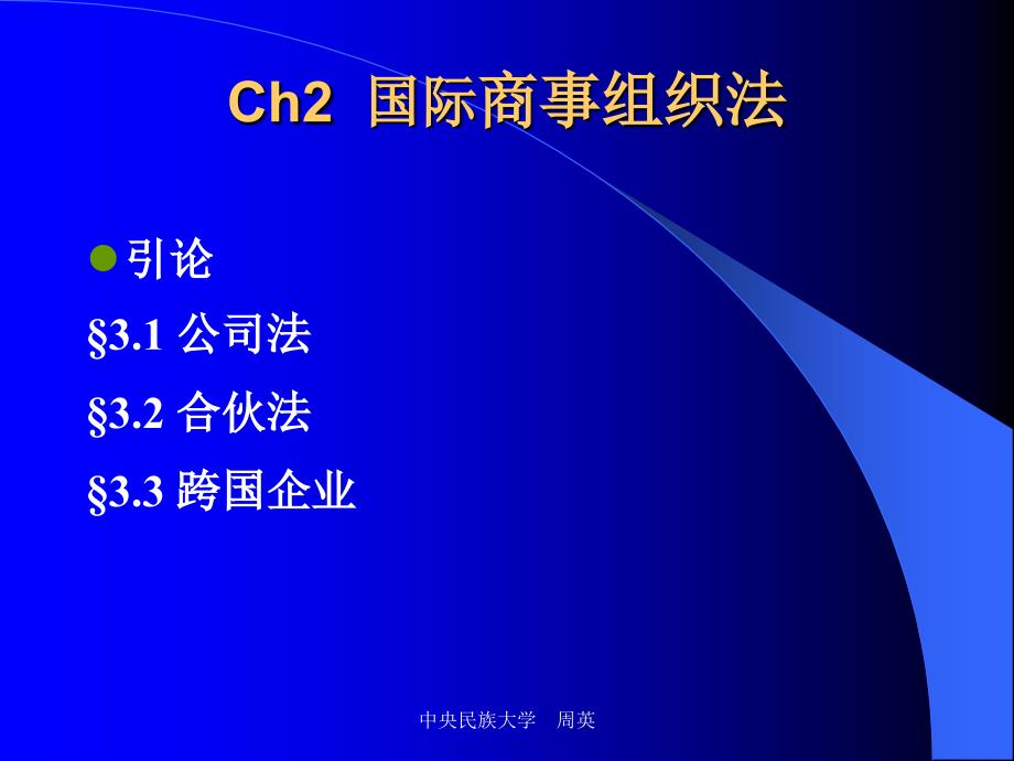 Ch2国际商事组织法v_第2页