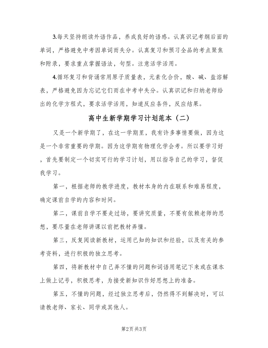 高中生新学期学习计划范本（二篇）.doc_第2页