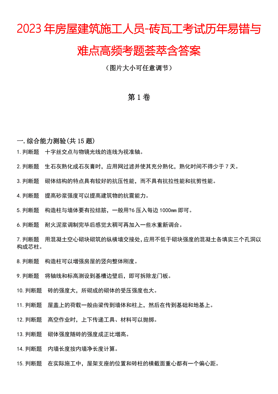 2023年房屋建筑施工人员-砖瓦工考试历年易错与难点高频考题荟萃含答案_第1页