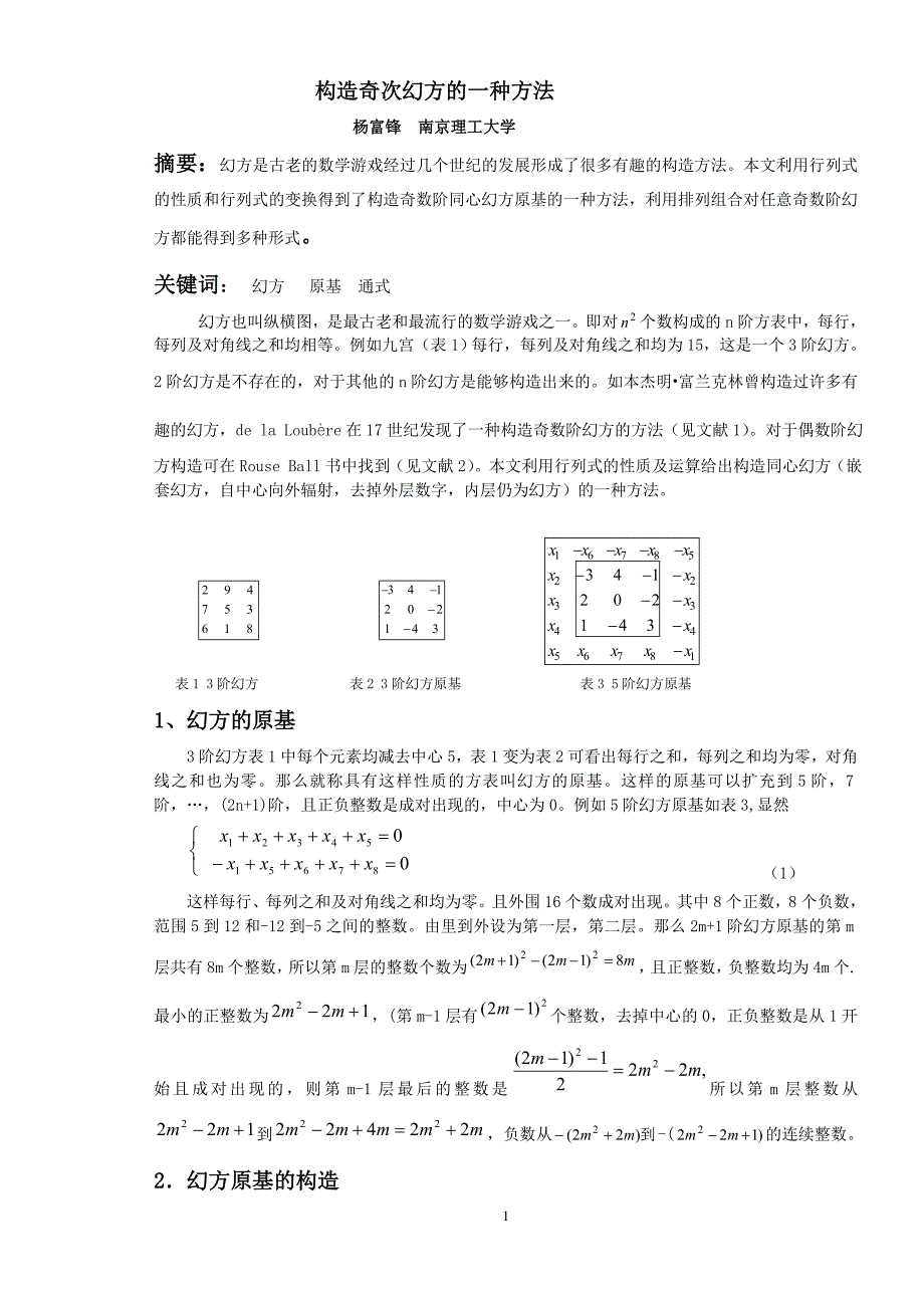 构造奇次幻方的一种方法.doc_第1页