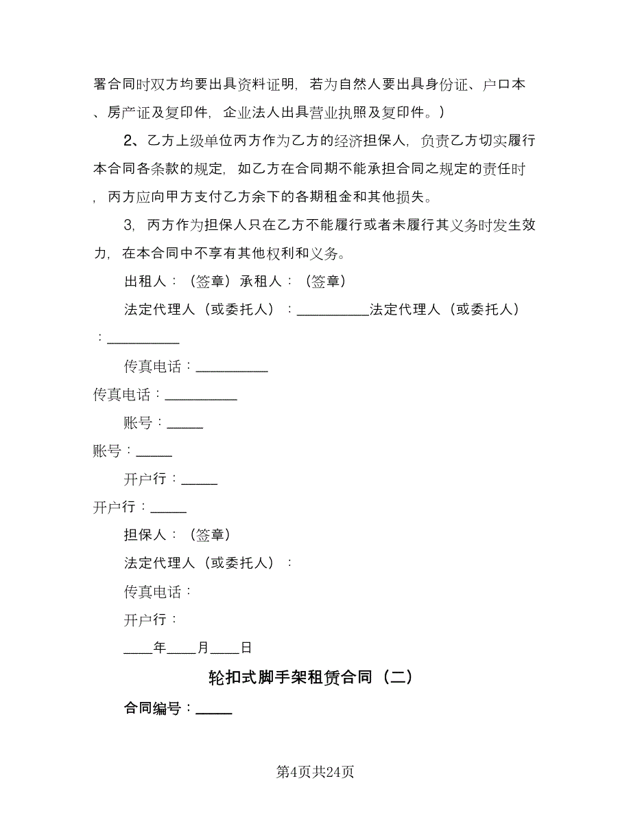 轮扣式脚手架租赁合同（8篇）_第4页