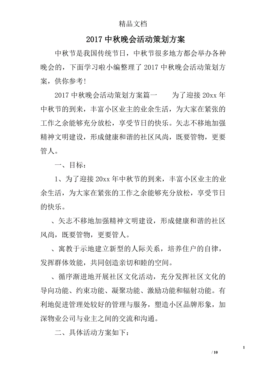 2017中秋晚会活动策划方案.doc_第1页