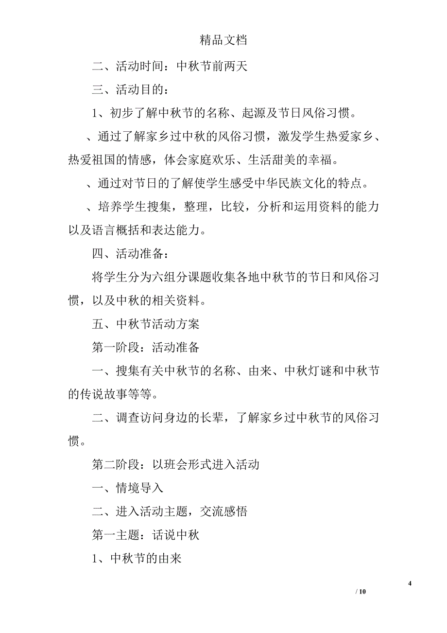 2017中秋晚会活动策划方案.doc_第4页