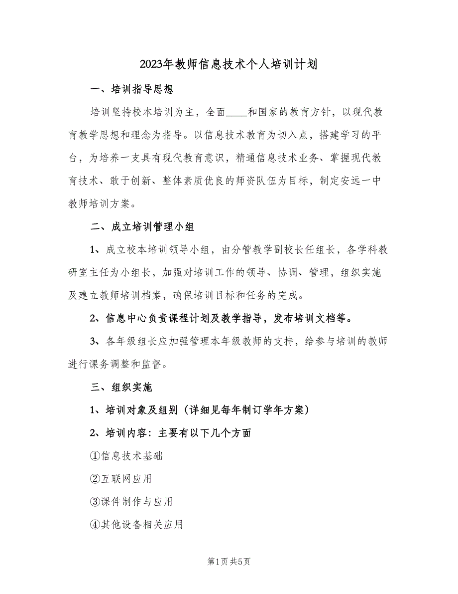 2023年教师信息技术个人培训计划（2篇）.doc_第1页