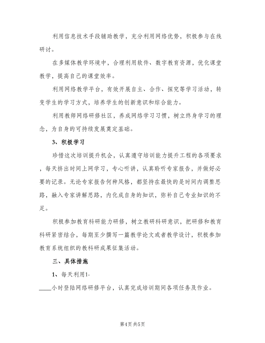 2023年教师信息技术个人培训计划（2篇）.doc_第4页