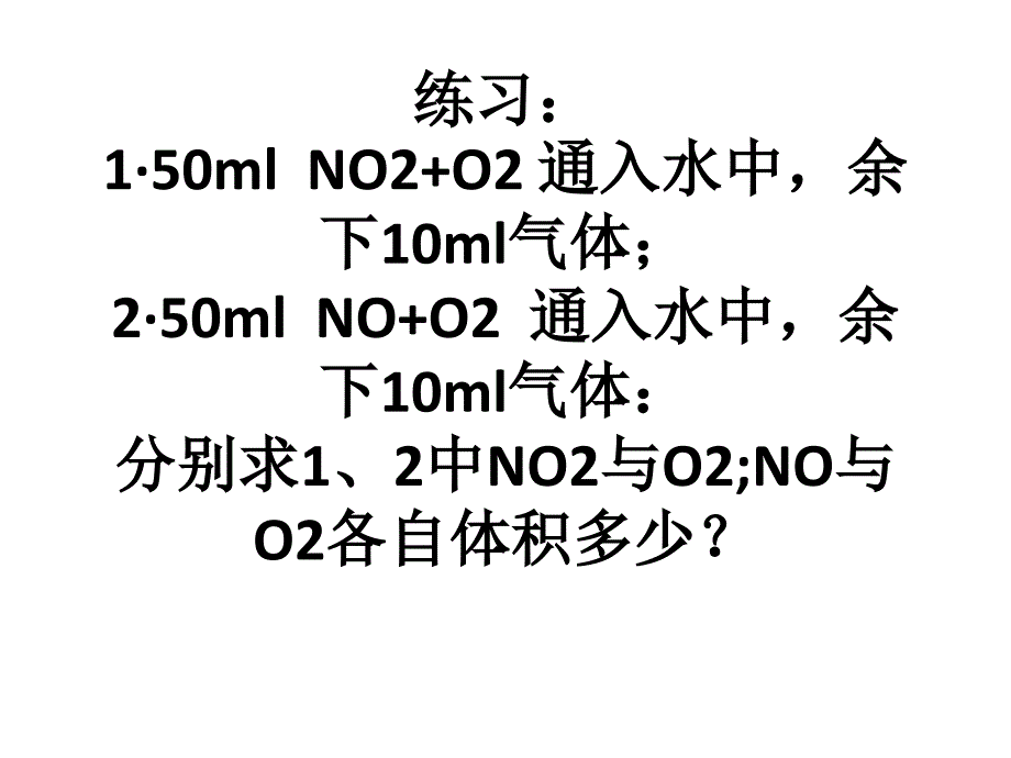 4.2.1氮的氧化物(或与O2混合)溶于水计算变式_第1页