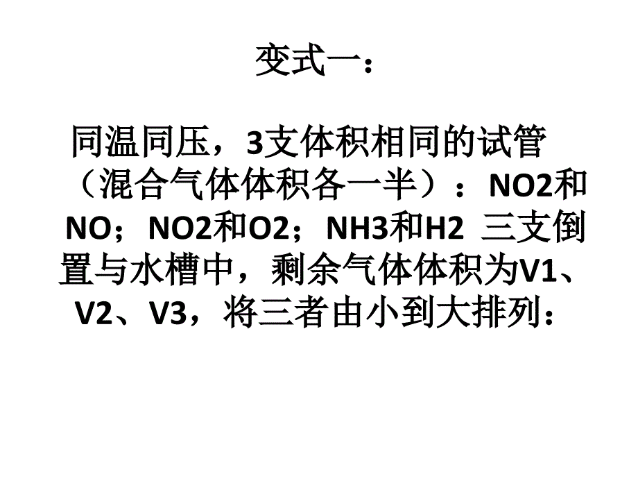 4.2.1氮的氧化物(或与O2混合)溶于水计算变式_第2页