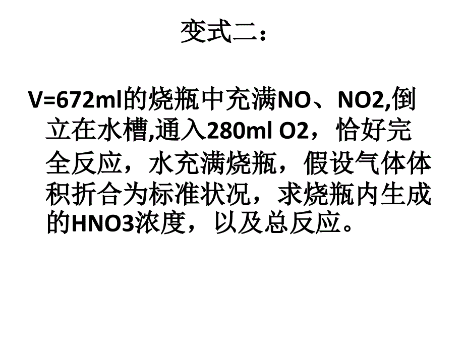 4.2.1氮的氧化物(或与O2混合)溶于水计算变式_第3页