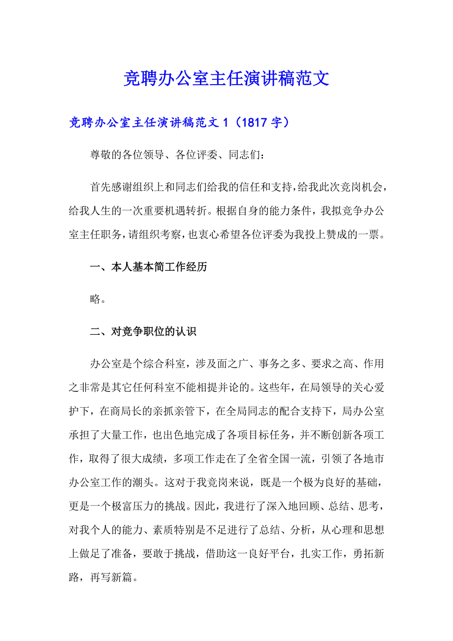 竞聘办公室主任演讲稿范文_第1页