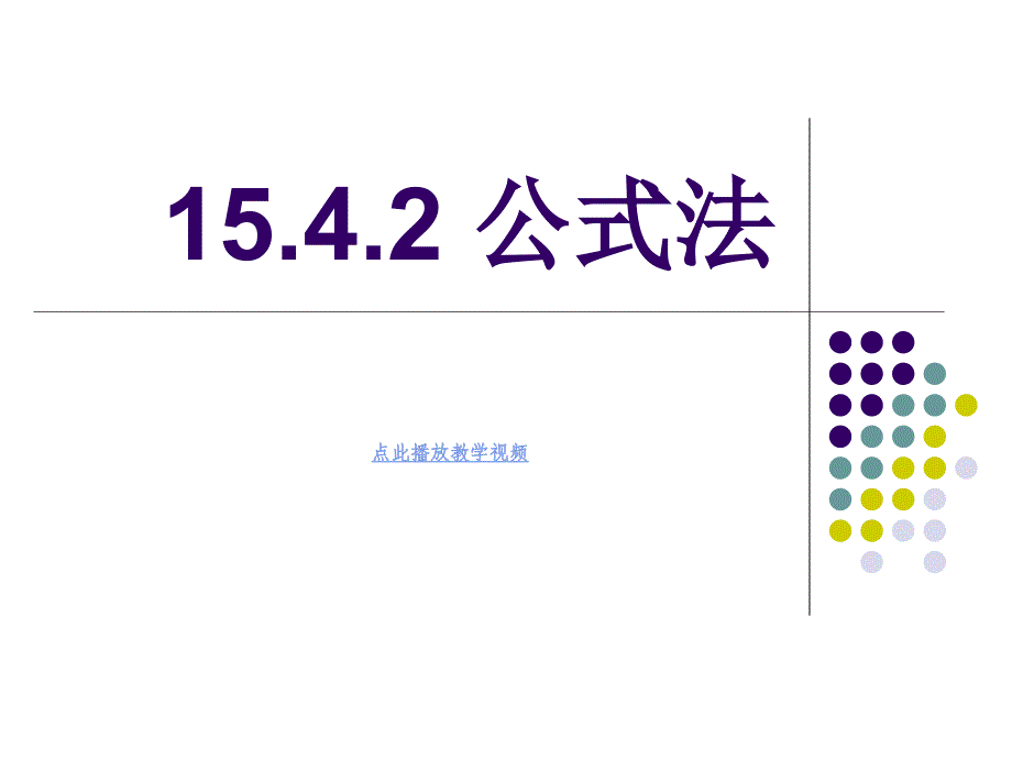 143因式分解公式法课件2_第1页