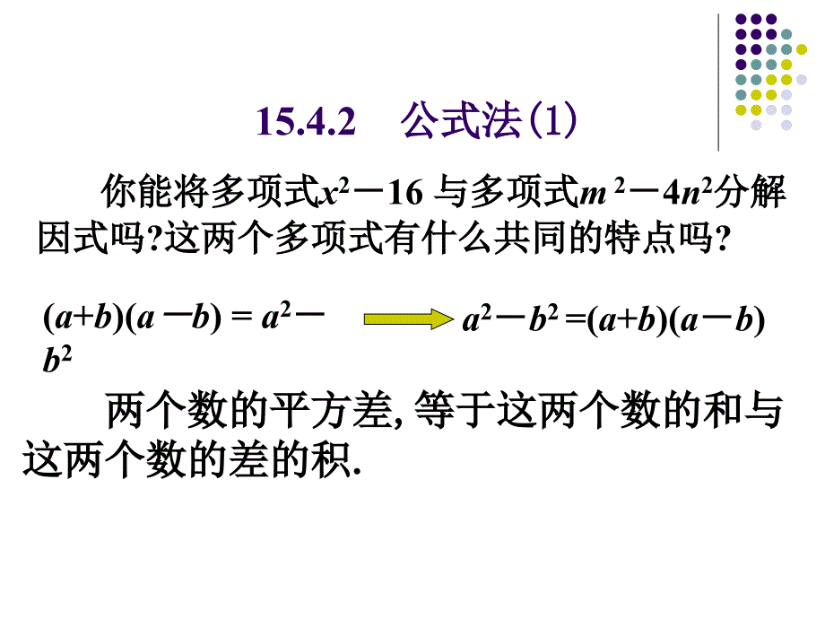 143因式分解公式法课件2_第2页