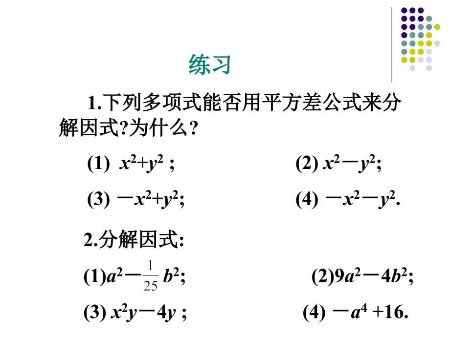 143因式分解公式法课件2_第5页