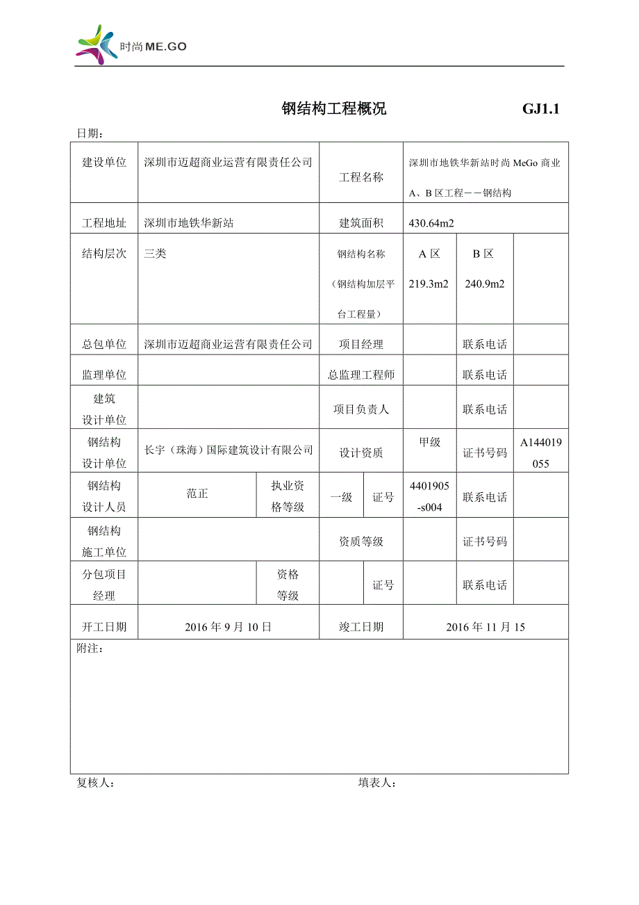 最新钢结构工程竣工验收表格.doc_第1页