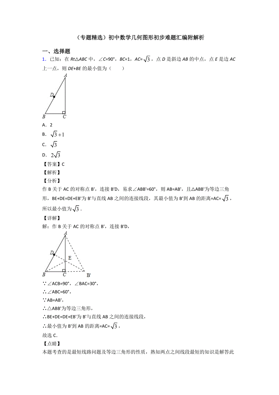 (专题精选)初中数学几何图形初步难题汇编附解析_第1页