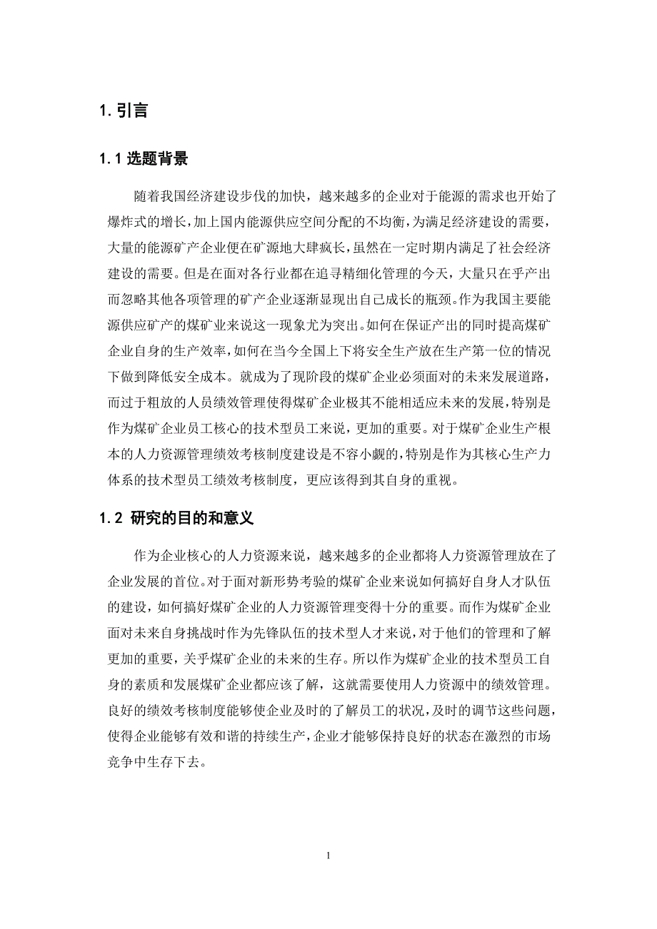 煤矿企业技术型员工绩效考核制度研究.doc_第4页