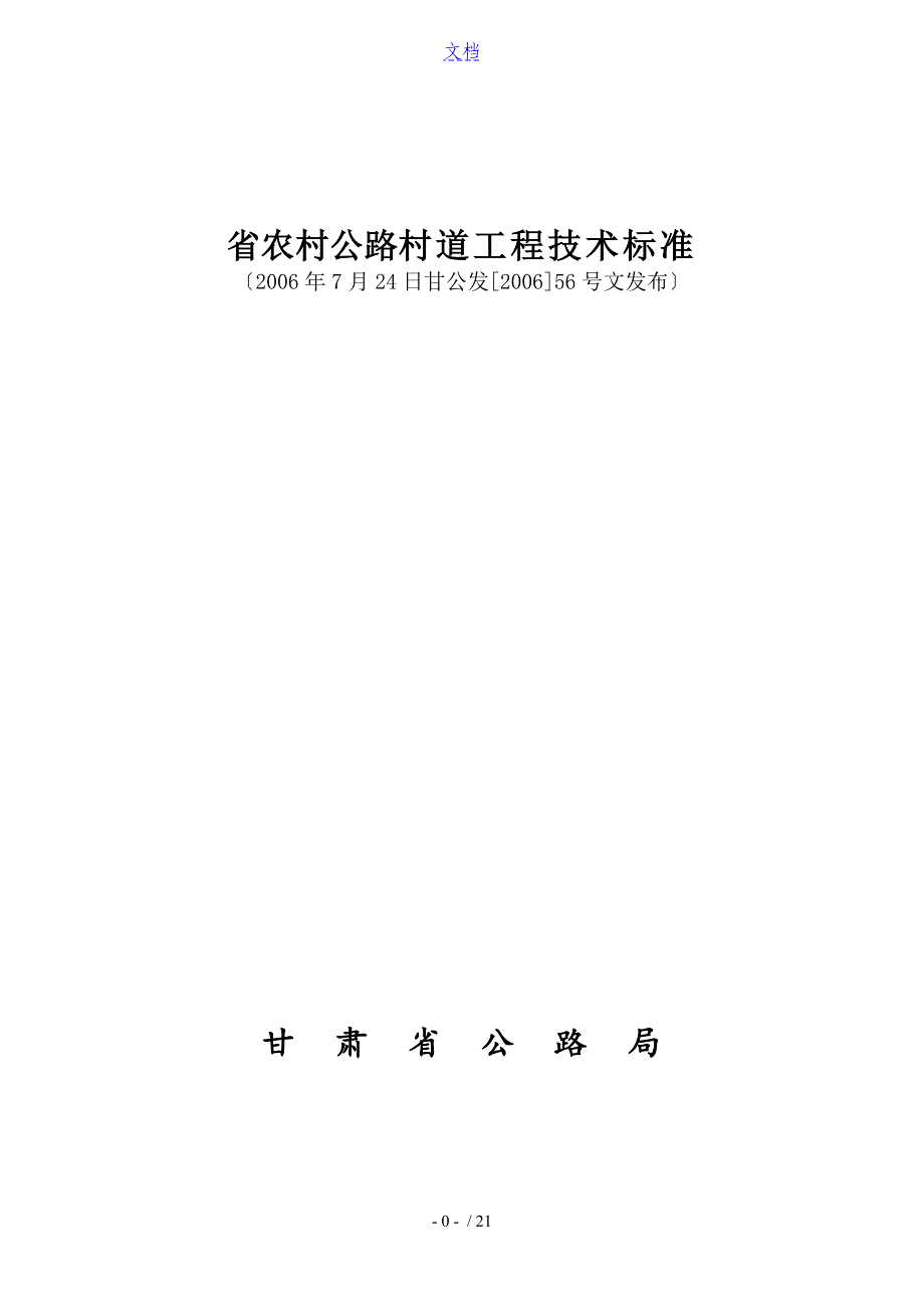 甘肃省农村公路村道工程技术实用标准化0621165458817_第1页