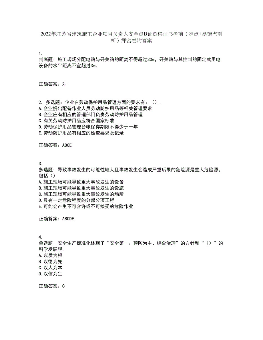 2022年江苏省建筑施工企业项目负责人安全员B证资格证书考前（难点+易错点剖析）押密卷附答案76_第1页