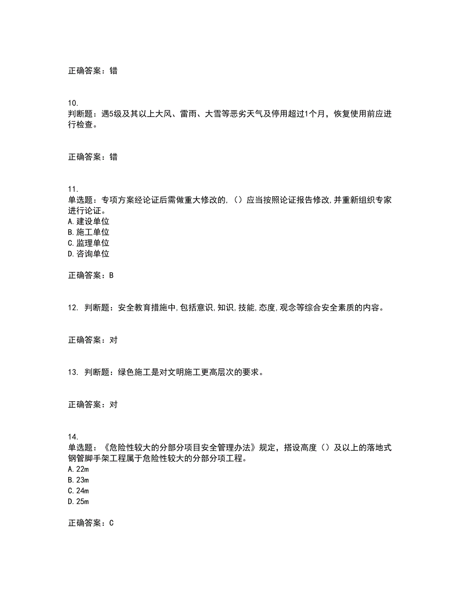 2022年江苏省建筑施工企业项目负责人安全员B证资格证书考前（难点+易错点剖析）押密卷附答案76_第3页