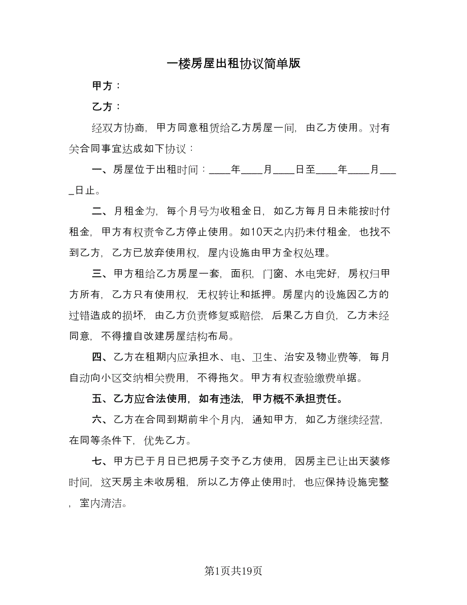 一楼房屋出租协议简单版（七篇）.doc_第1页