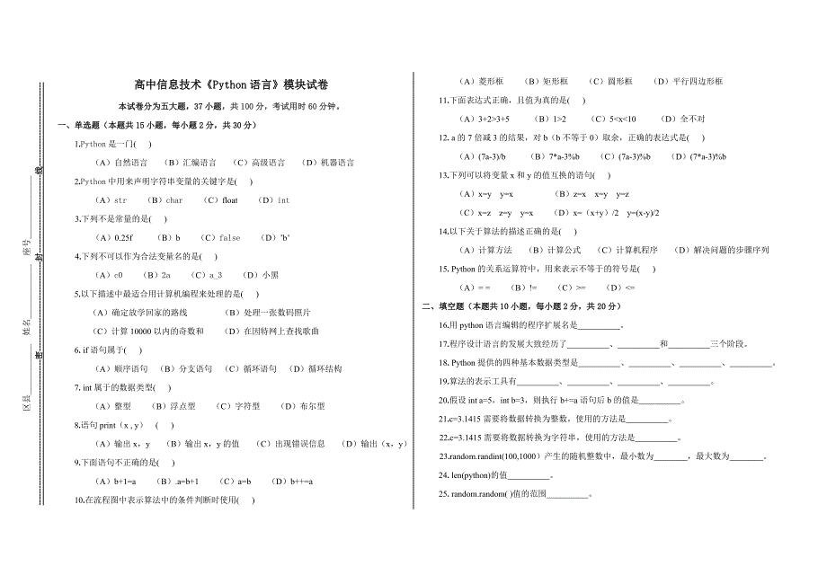 高中信息技术《Python语言》模块试卷_第1页