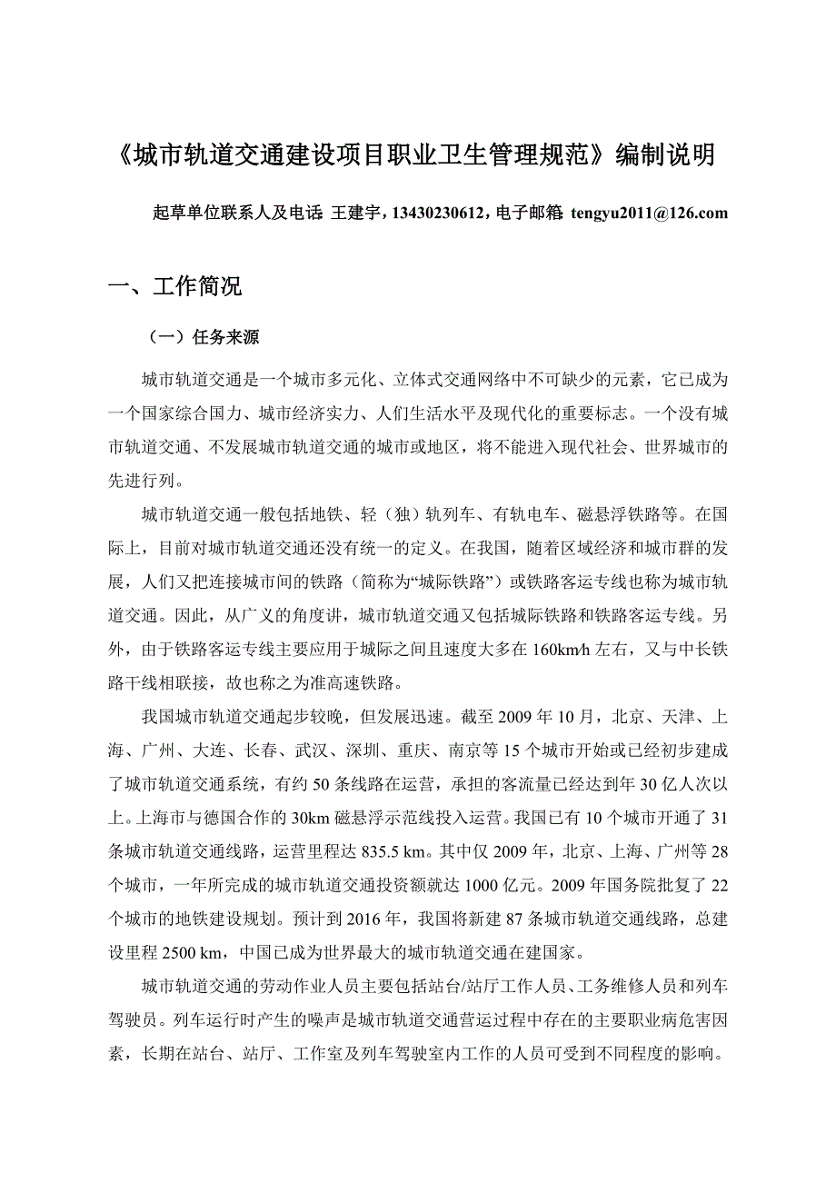 城轨道交通建设项目职业卫生管理规范编制说明_第1页