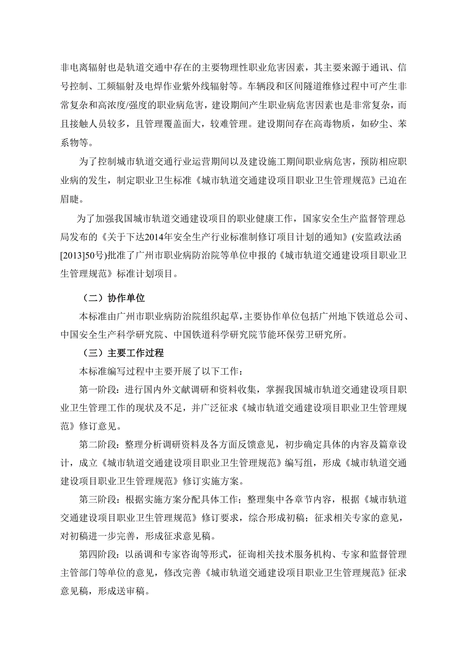 城轨道交通建设项目职业卫生管理规范编制说明_第2页