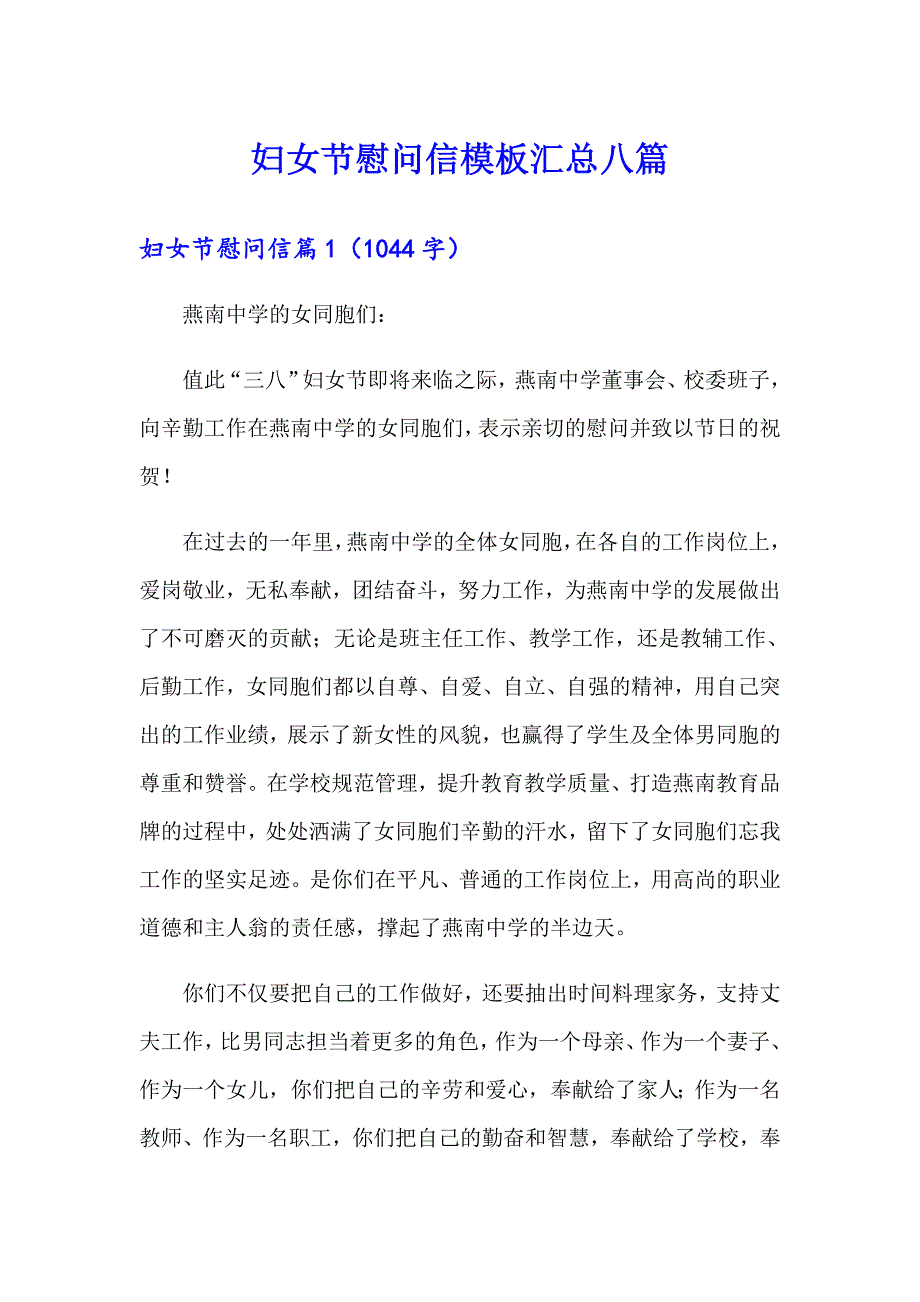 妇女节慰问信模板汇总八篇_第1页