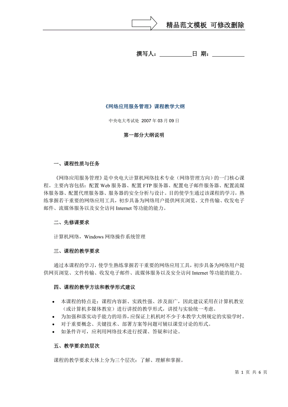 网络应用服务管理课程教学大纲_第1页