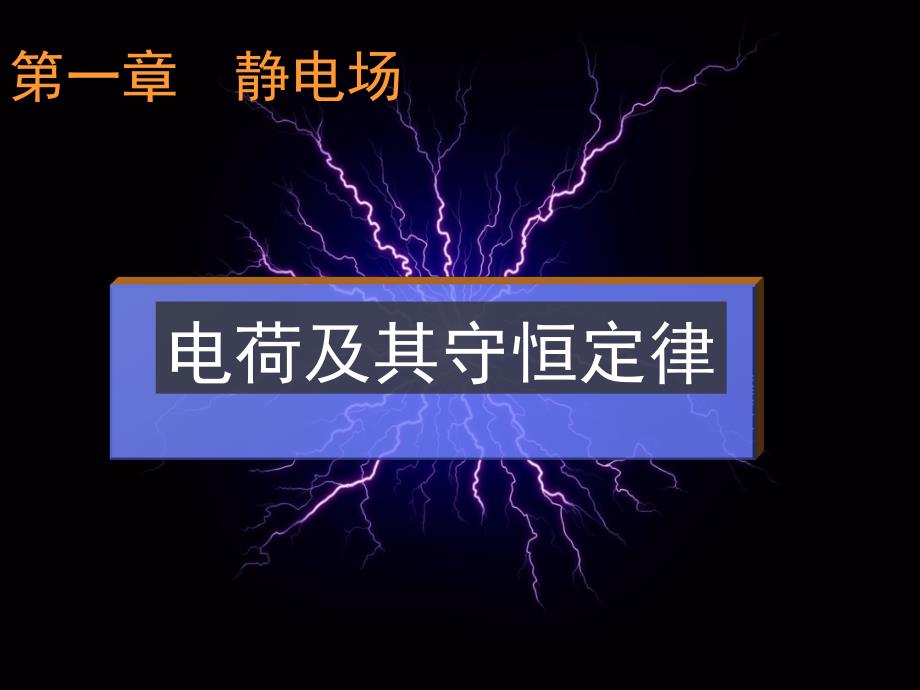 人教版高三物理选修31第一章第一节电荷及其守恒定律.分享资料_第1页