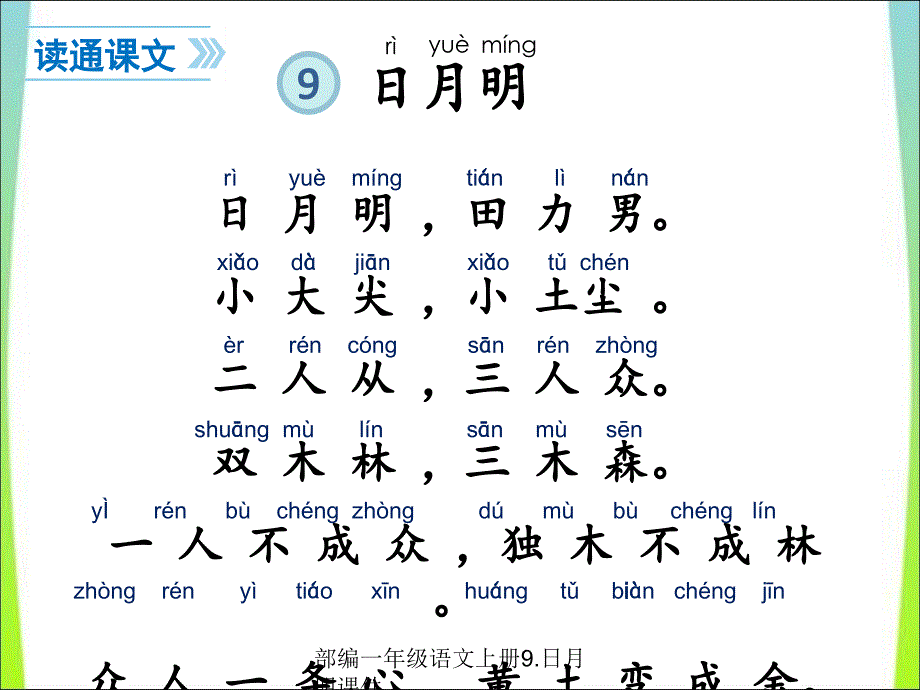 最新部编一年级语文上册9.日月明课件_第4页