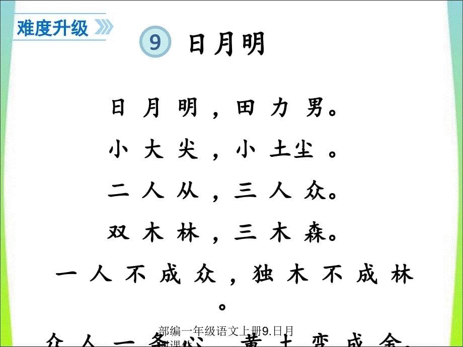 最新部编一年级语文上册9.日月明课件_第5页