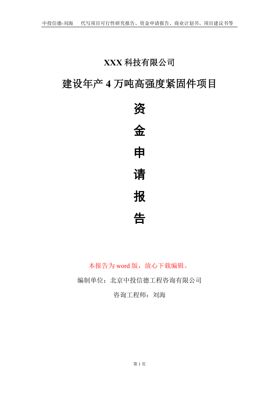 建设年产4万吨高强度紧固件项目资金申请报告写作模板_第1页