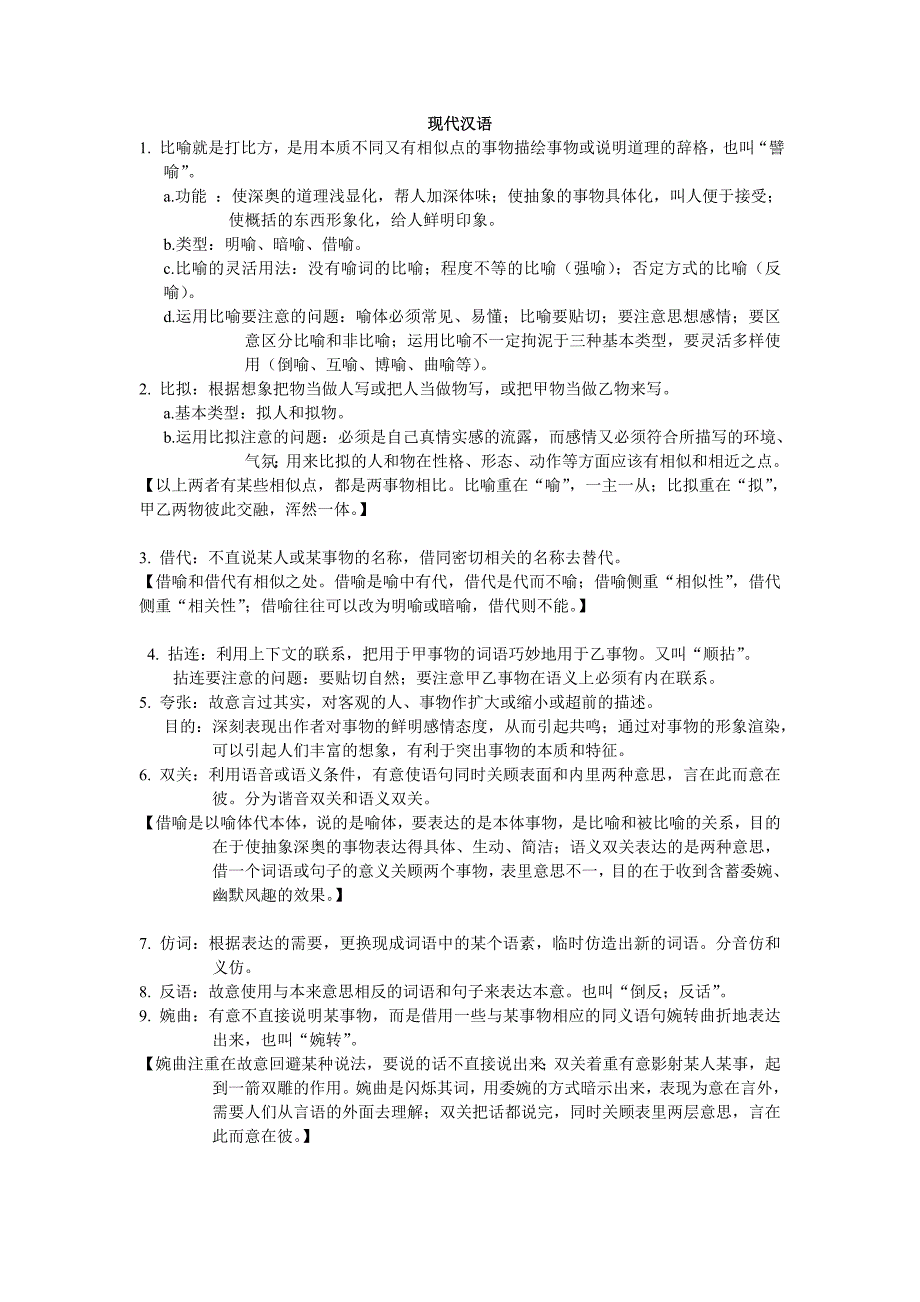 现代汉语考点.doc_第1页