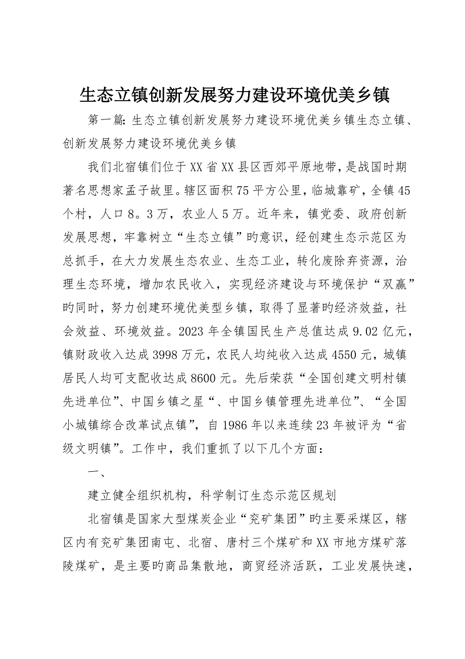 生态立镇创新发展努力建设环境优美乡镇_第1页