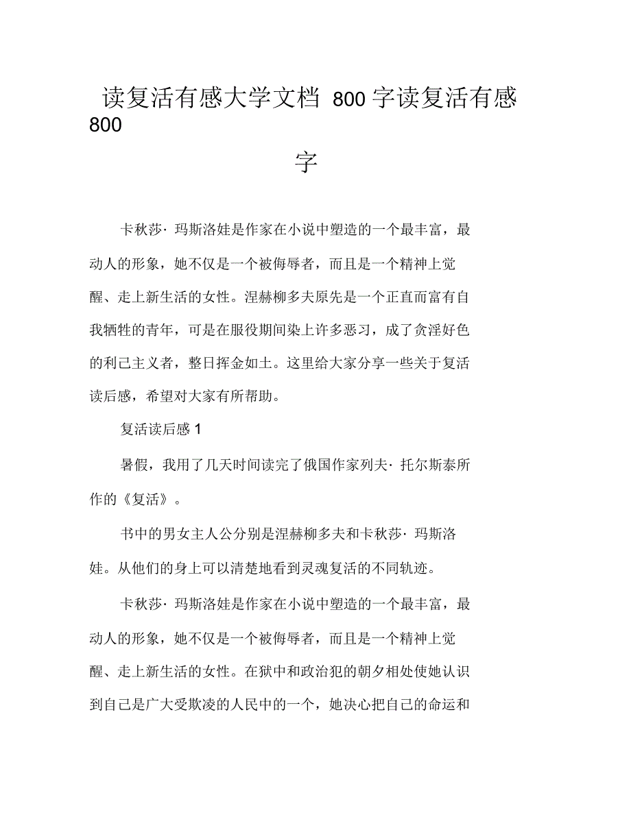 读复活有感大学文档800字读复活有感800字_第1页