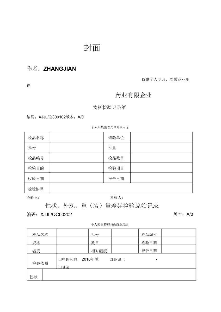 制药企业全套检验学习记录.doc_第1页