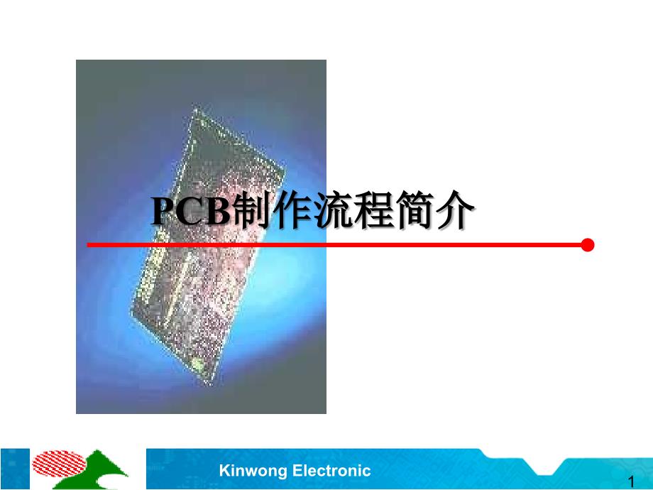 PCB流程简介分析_第1页