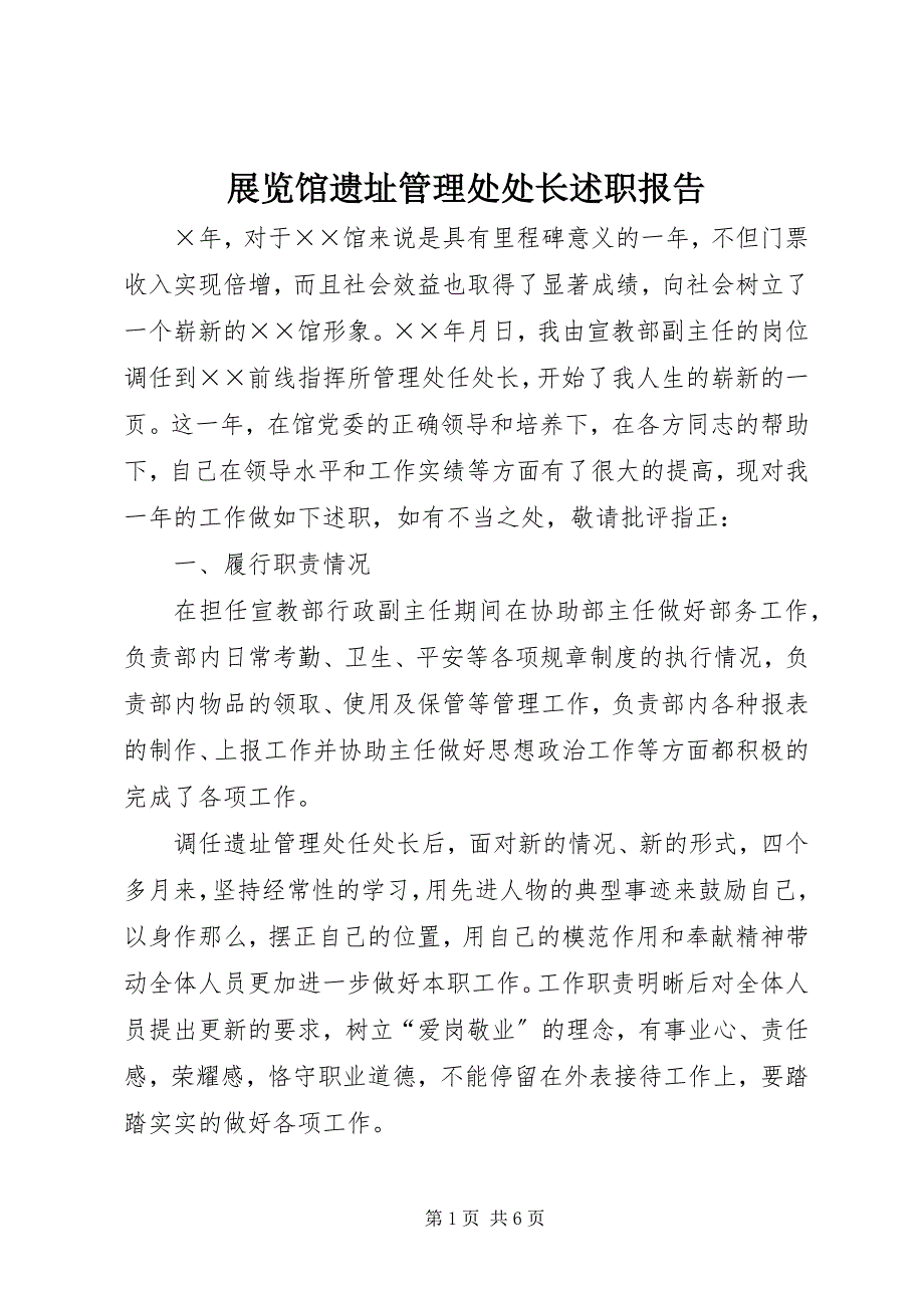 2023年展览馆遗址管理处处长述职报告.docx_第1页