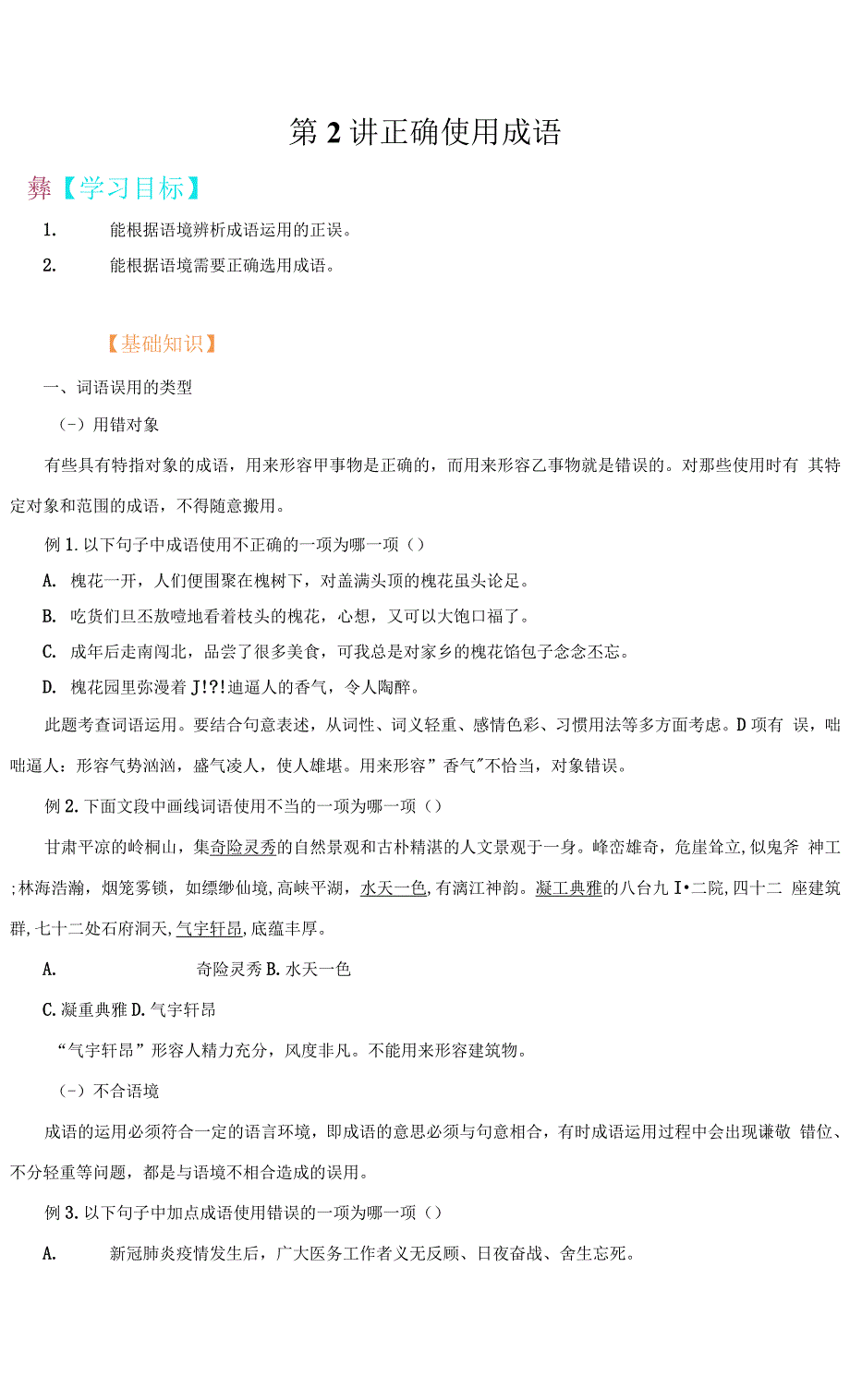 【自主学习】FY2022年八年级语文寒假优质课(部编版)-第02讲-正确使用成语(学生版).docx_第1页