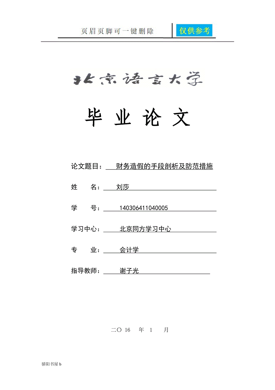 财务造假的手段剖析及防范措施优选资料_第1页