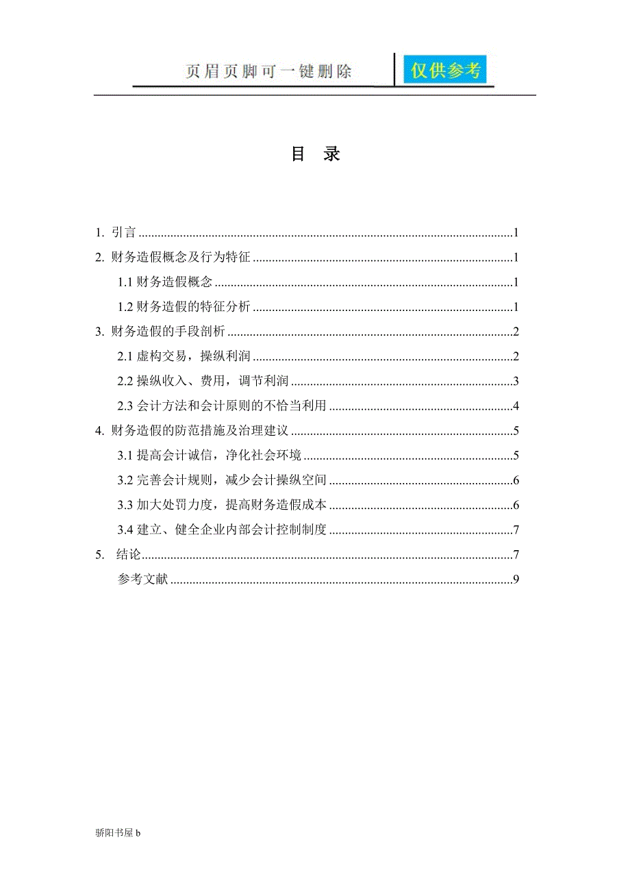 财务造假的手段剖析及防范措施优选资料_第4页