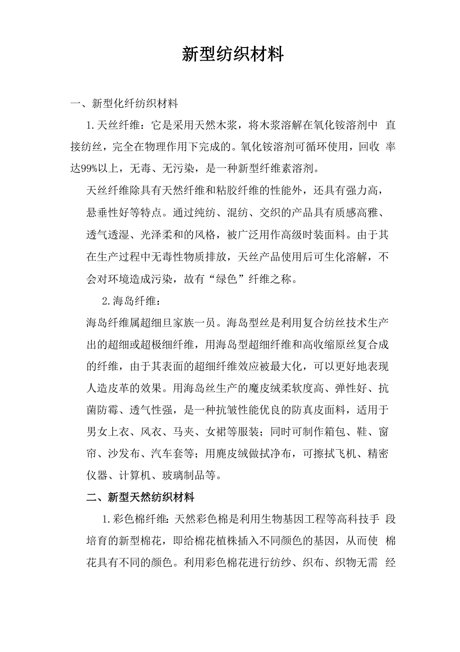 每种新型纺织材料的出现对纺织行业的影响_第1页