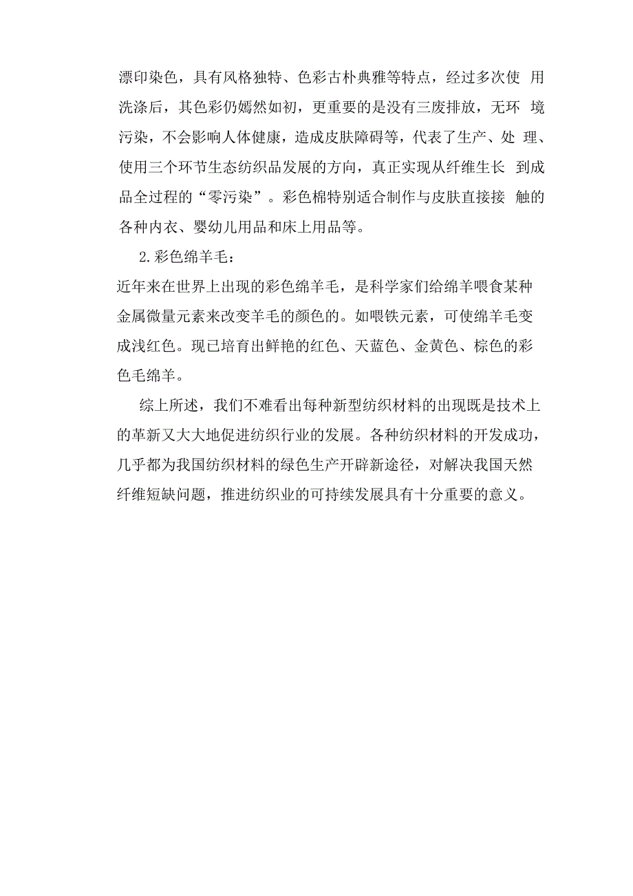 每种新型纺织材料的出现对纺织行业的影响_第2页