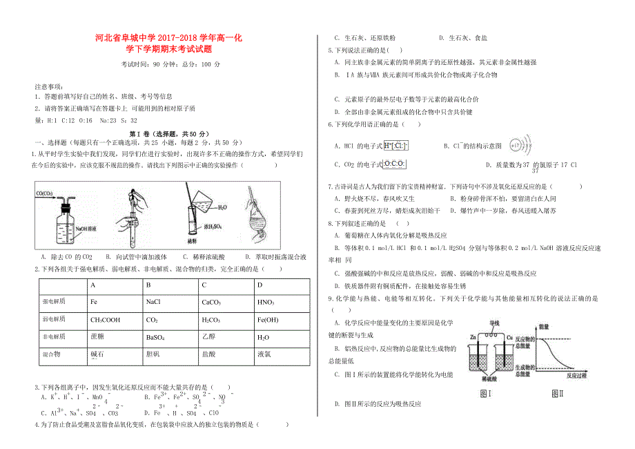 河北省20172018学年高一化学下学期期末考试试题2_第1页