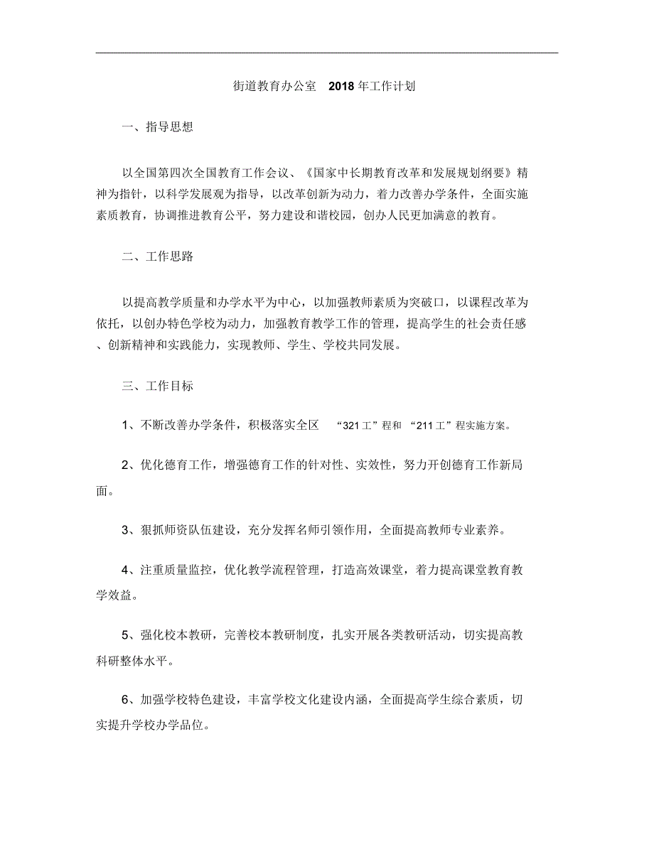 街道教育办公室2018年工作计划_第1页