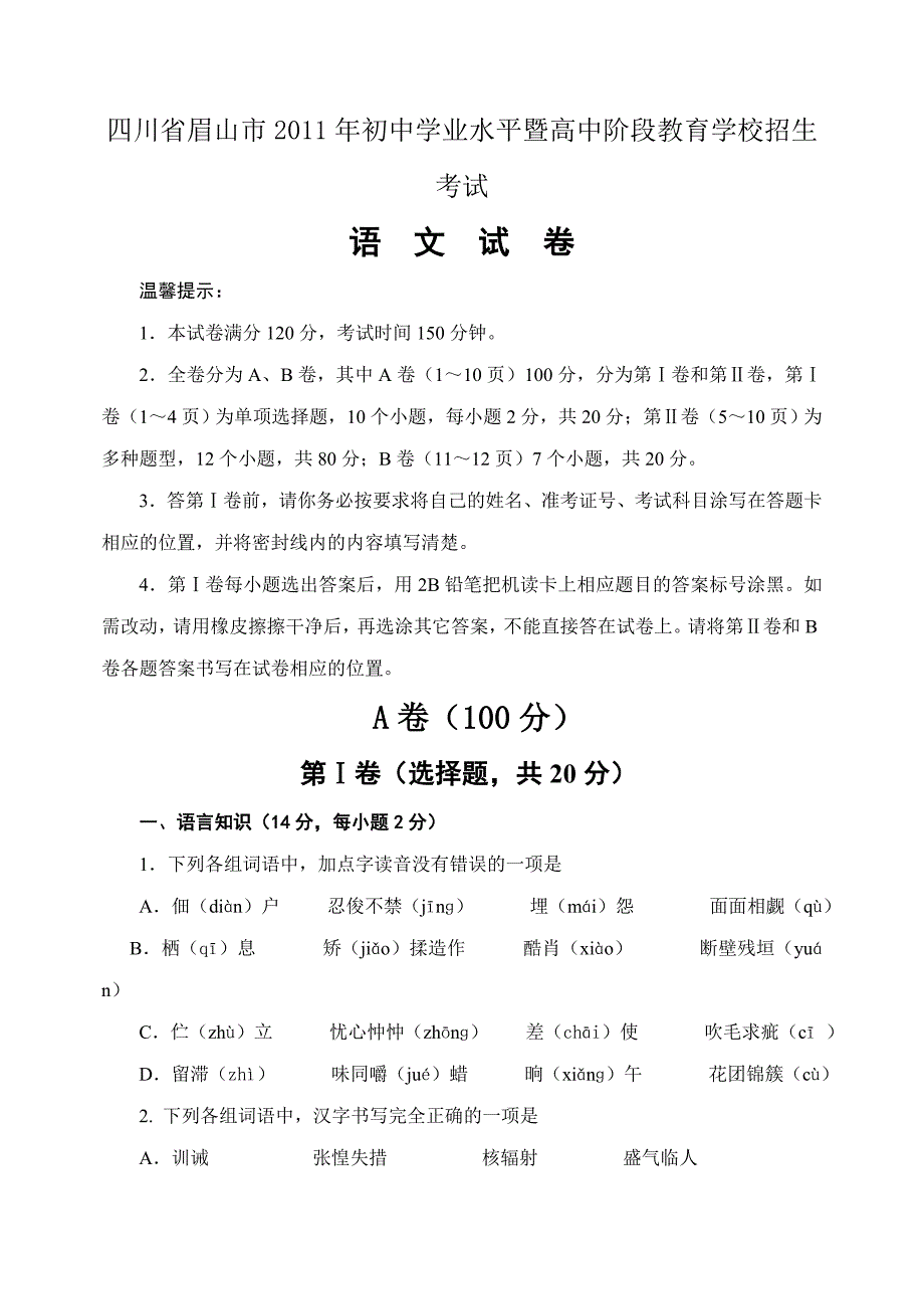 2011年四川眉山市中考语文试题及答案.doc_第1页